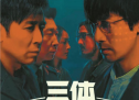 刘慈欣科幻小说《三体》将播 张鲁一于和伟演绎科幻世界