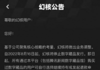 幻核将停止数字藏品发行 为腾讯旗下NFT交易软件