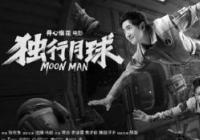 影视业复苏进程加快 《独行月球》成大亮点