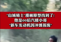 山城骑士漫画原型找到了 他是00后汽修小哥