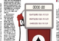 92#汽油或涨0.15元/升 95#汽油及0#柴油均上涨0.16元/升