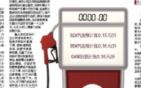 92#汽油或涨0.15元/升 95#汽油及0#柴油均上涨0.16元/升