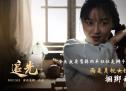 《追光》将上映 讲述中国首位女党员的胆识魄力