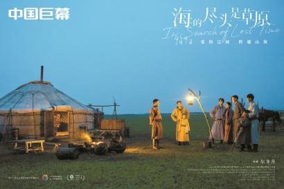 《海的尽头是草原》把民族历史和民族情感缝合进“中国故事”