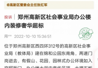 郑州高新区社会事业局回复装修奢华超标 系公司无偿捐赠