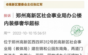 郑州高新区社会事业局回复装修奢华超标 系公司无偿捐赠