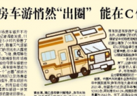 房车游悄然“出圈” 中青年消费者居多能在C位站多久？
