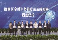 拱墅区全时空多维度采录感知网正式上线 构建基层治理新模式