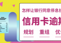 信用卡征信逾期怎么办?银行信用卡逾期几天上征信? 信用卡征信逾期怎么办?银行信用卡逾期几天上征信?