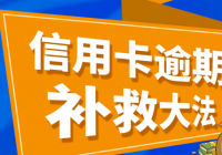 信用卡逾期已经立案了怎么办？网贷逾期多久封信用卡?