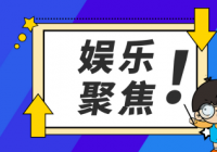 我们的歌第三季冠军是谁? 周深火了后那英怎么评价? 我们的歌第三季冠军是谁? 周深火了后那英怎么评价?