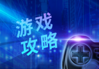 九阴真经棋士攻略 九阴真经赌船攻略 九阴真经棋士攻略 九阴真经赌船攻略