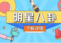 徐娇与周星驰的关系好不好？徐娇穿汉服走红毯