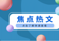 中国航天员此次出舱做了3件事 中国航天员共有几次出舱活动？