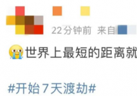 开始7天渡劫 是谁不想上班?原来是我自己 开始7天渡劫 是谁不想上班?原来是我自己