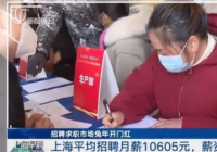 上海平均月薪10605元 商务司机平均月薪最高达11632元