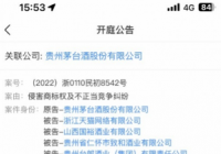 茅台起诉拼多多 诉讼请求为断开侵权商品链接