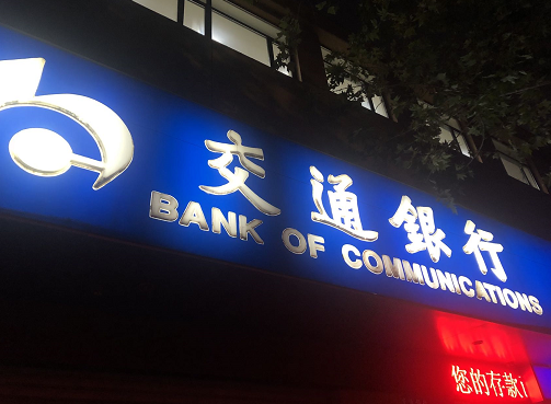 交通银行信用卡注销方法 中国交通银行信用卡注销流程