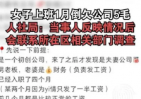 人社局回应上班1个月反欠公司5毛 公司对员工罚款合法吗？