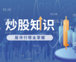 股票成交回报是什么意思?股票每日成交金额是什么意思? 股票成交回报是什么意思?股票每日成交金额是什么意思?