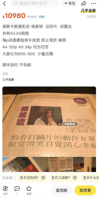 杨紫琼周边价格暴涨 官方签名照在闲鱼售价高达1000元