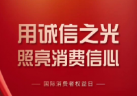 15省市“3·15我们在行动”大联播 维护消费者的消费安全
