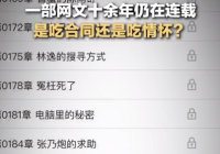 网文连载十余年被网友举报 《校花的贴身高手》你看过吗？