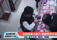 男子花400万买光金条店员果断报警 系电信诈骗赃款