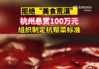 烹饪有技巧和难度 杭州悬赏100万出点子摆脱美食荒漠 