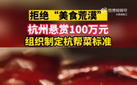 烹饪有技巧和难度 杭州悬赏100万出点子摆脱美食荒漠 