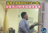 文旅局约谈淄博烧烤小胖?官方回应 淄博烧烤小胖子有几个？