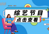 乘风破浪的姐姐总决赛结果是什么？乘风破浪的姐姐总决赛十七人是谁？
