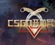 CSGO开箱网站公认最好的是哪些？ csgo免费开箱网站是哪些