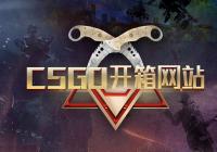 CSGO开箱网站公认最好的是哪些？ csgo免费开箱网站是哪些