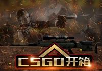 csgo开箱主播靠什么赚钱?csgo官方承认的开箱网站是什么 csgo开箱主播靠什么赚钱?csgo官方承认的开箱网站是什么