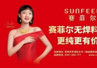 赛菲尔珠宝官宣新生代最佳女演员黄米依为代言人