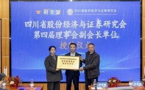 祝贺财学堂当选四川省股份经济与证券研究会副会长单位