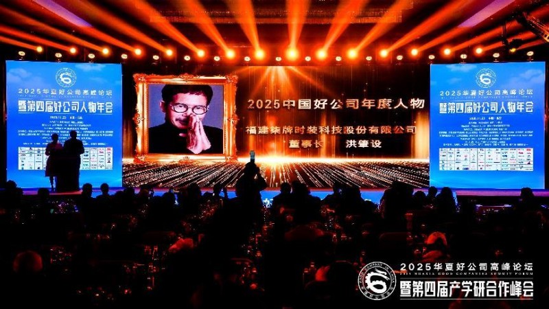洪肇设先生荣膺2025中国好公司年度人物