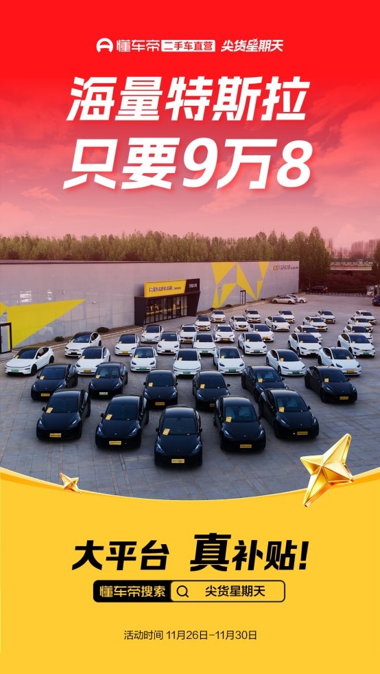  懂车帝持续发力二手车业务，推出二手特斯拉大促专场活动：最低9.8万