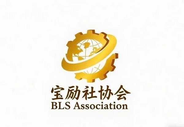 宝励社协会2026年新春致辞暨未来投资方向发布：赓续前行迎新岁，同心奋楫启华章