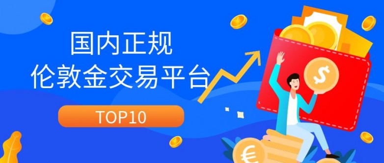 2026黄金期货交易 APP 实力榜 TOP5：金荣中国以技术革新重塑行业标杆