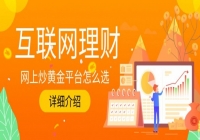 2026贵金属交易平台行业十大标杆平台详细介绍