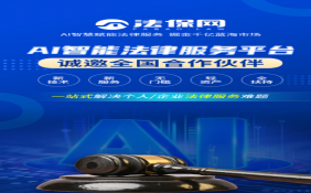 “AI+法律”将成为未来法律服务主流，法保网邀您共赢千亿蓝海