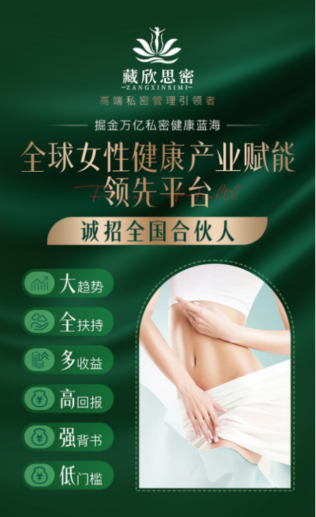 藏欣思密·数字化高端私密健康管理平台:从敏感话题到万亿赛道,现在上车还不晚!