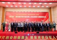 “建行杯”第四届济南市退役军人创业创新大赛颁奖仪式举行