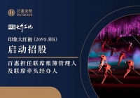 印象大红袍(2695.HK)启动招股 百惠担任联席账簿管理人及联席牵头经办人