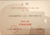 沃民高科获国家级大赛殊荣 ，