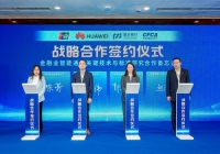 CFCA与中国银联、华为、浦发银行签署合作备忘录 共筑金融业智能通信技术标准