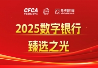 聚焦数字金融创新——“2025数字银行·臻选之光”正式公布