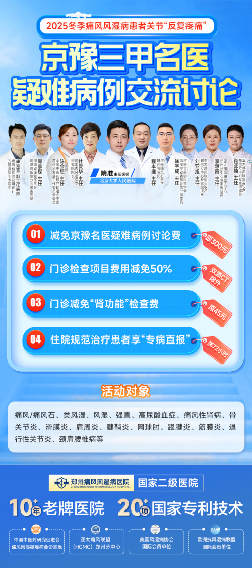 郑州痛风风湿病医院2025冬季痛风风湿病患者关节“反复疼痛”京豫三甲名医疑难病例交流讨论